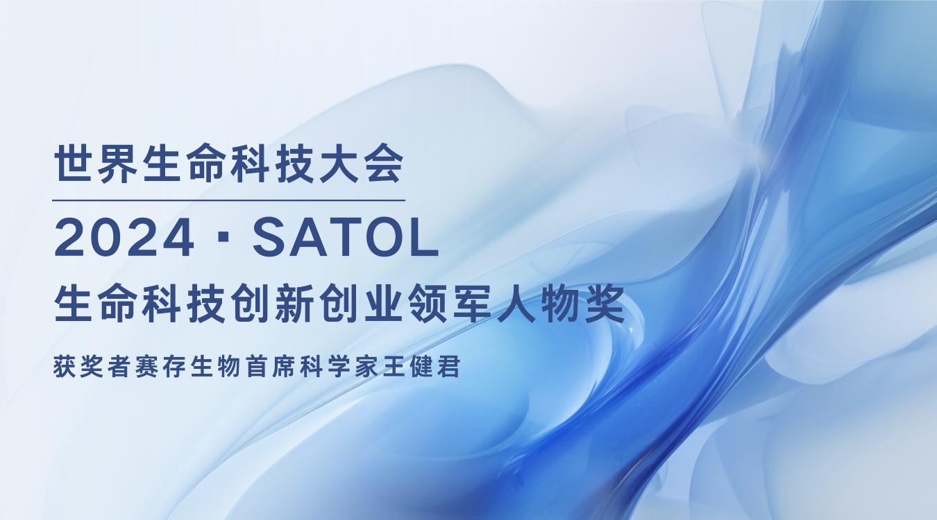 探索生命奥秘的创新先锋 | 赛存领军人再获新殊荣